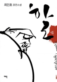 할 - 최인호 장편소설